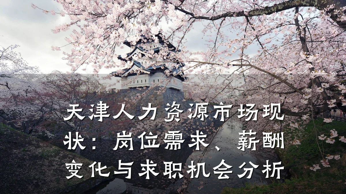 天津人力资源市场现状：岗位需求、薪酬变化与求职机会分析