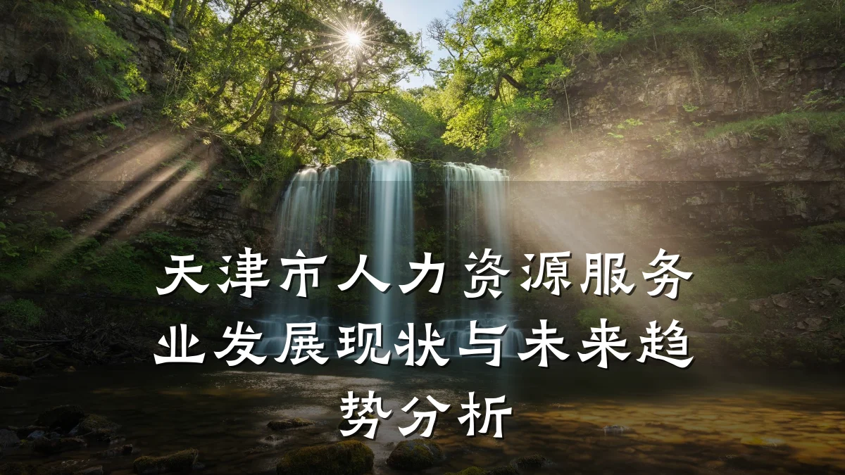 天津市人力资源服务业发展现状与未来趋势分析