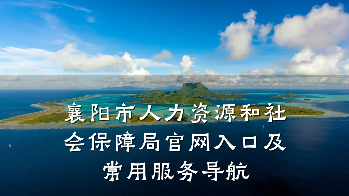 襄阳市人力资源和社会保障局官网入口及常用服务导航