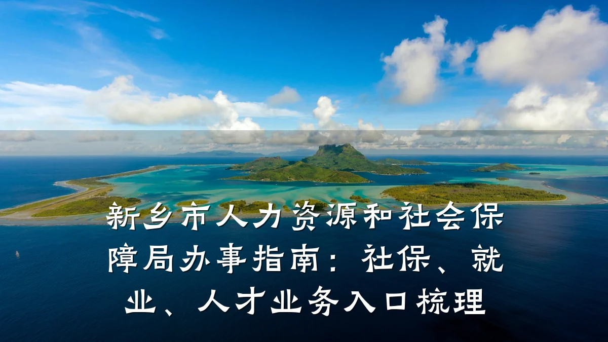 新乡市人力资源和社会保障局办事指南：社保、就业、人才业务入口梳理