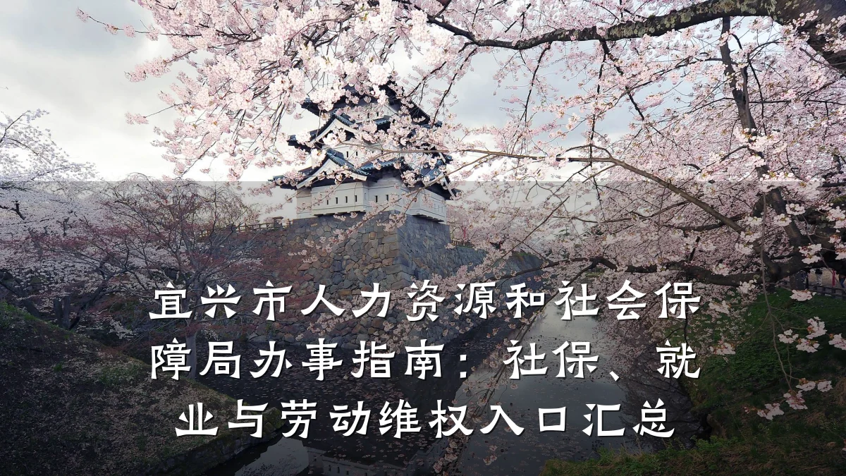 宜兴市人力资源和社会保障局办事指南：社保、就业与劳动维权入口汇总