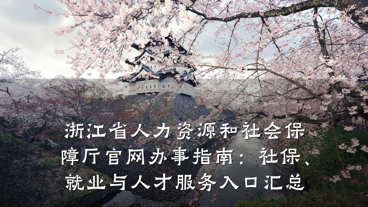 浙江省人力资源和社会保障厅官网办事指南：社保、就业与人才服务入口汇总
