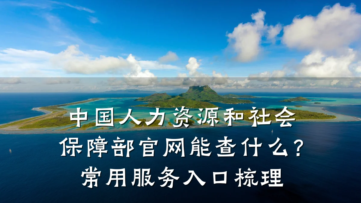 中国人力资源和社会保障部官网能查什么？常用服务入口梳理