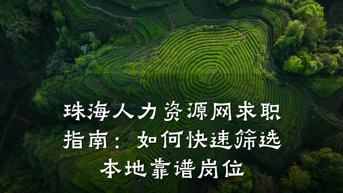 珠海人力资源网求职指南：如何快速筛选本地靠谱岗位