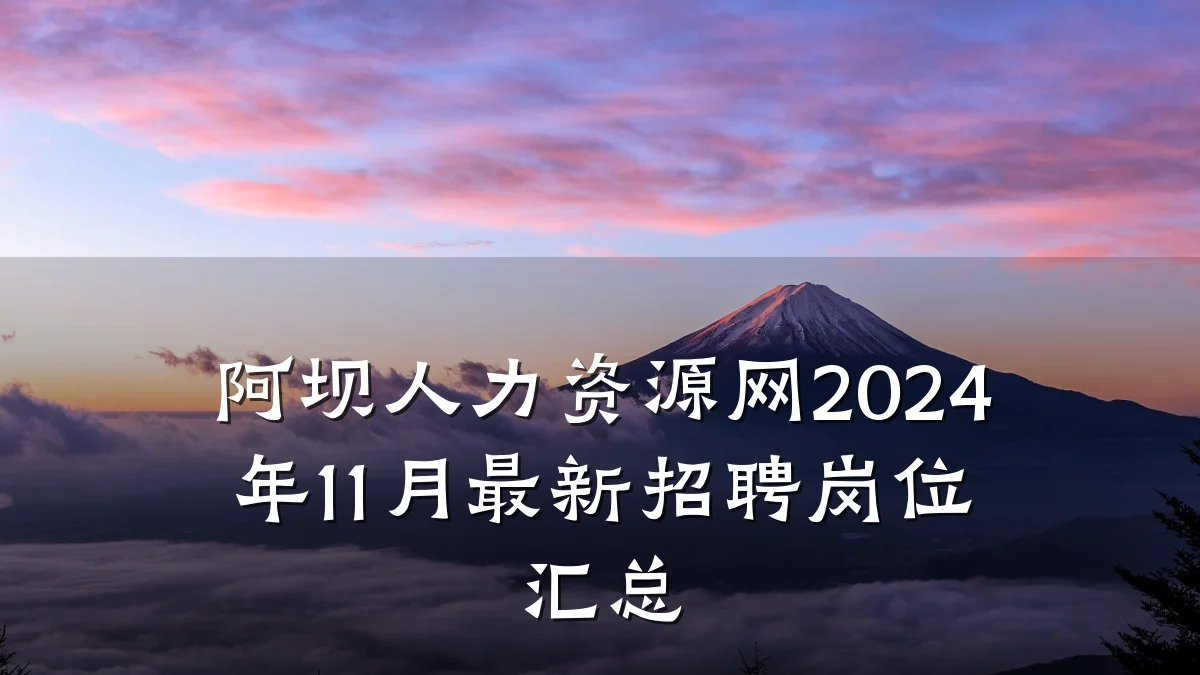 阿坝人力资源网2024年11月最新招聘岗位汇总