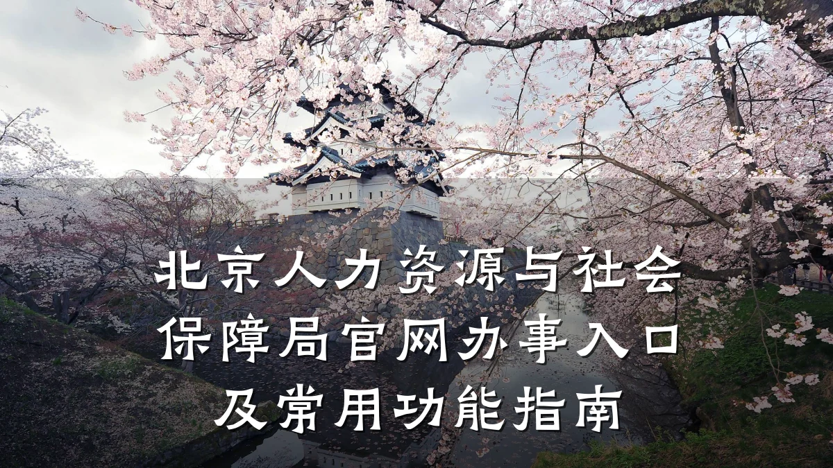 北京人力资源与社会保障局官网办事入口及常用功能指南