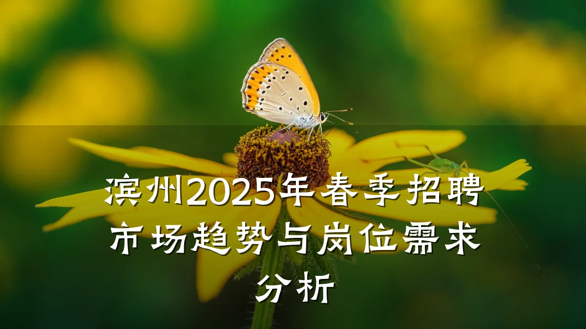 滨州2025年春季招聘市场趋势与岗位需求分析