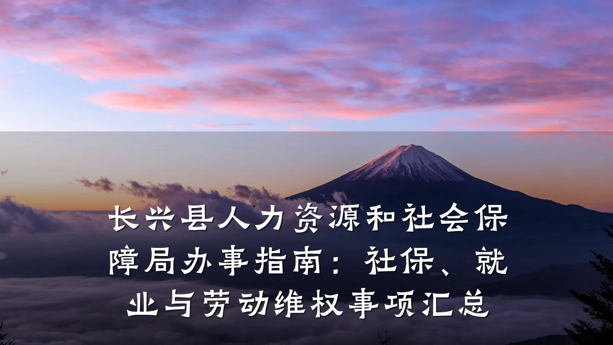 长兴县人力资源和社会保障局办事指南：社保、就业与劳动维权事项汇总