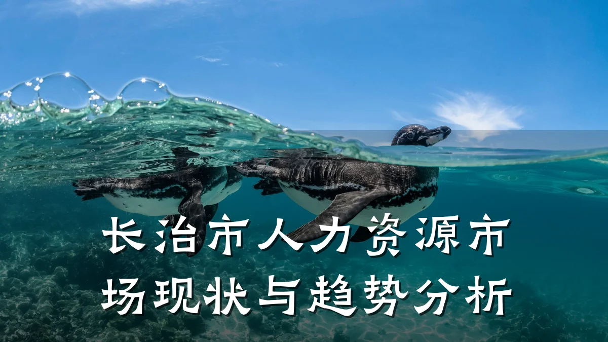 长治市人力资源市场现状与趋势分析