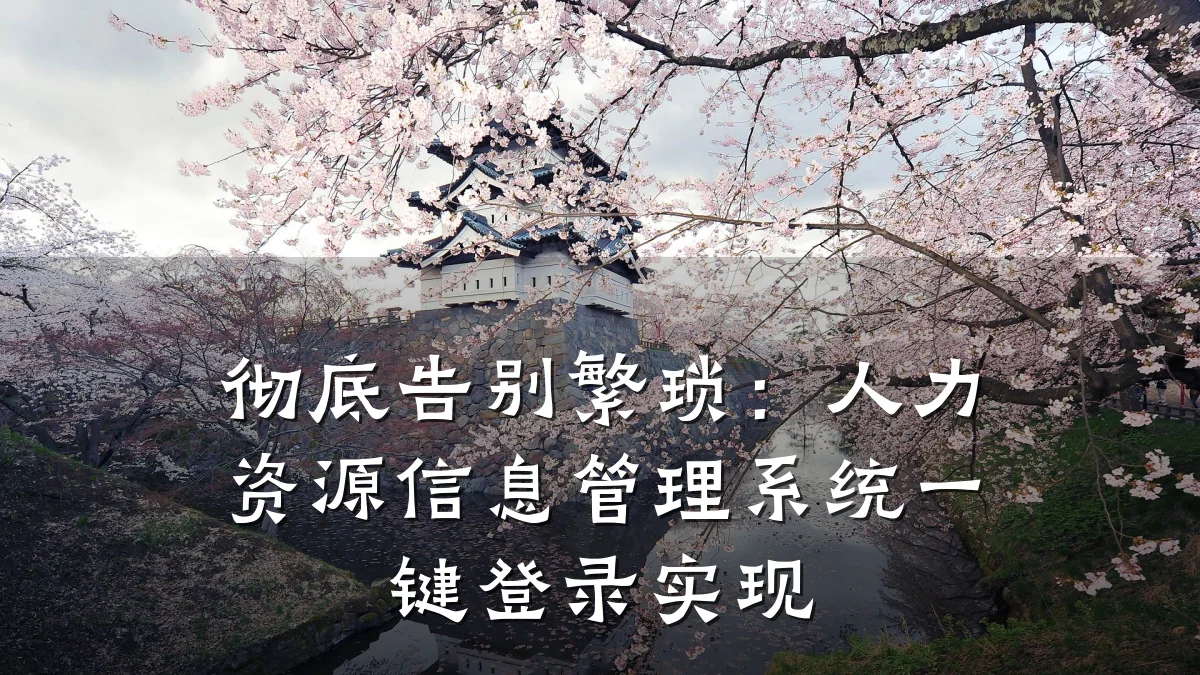 彻底告别繁琐：人力资源信息管理系统一键登录实现