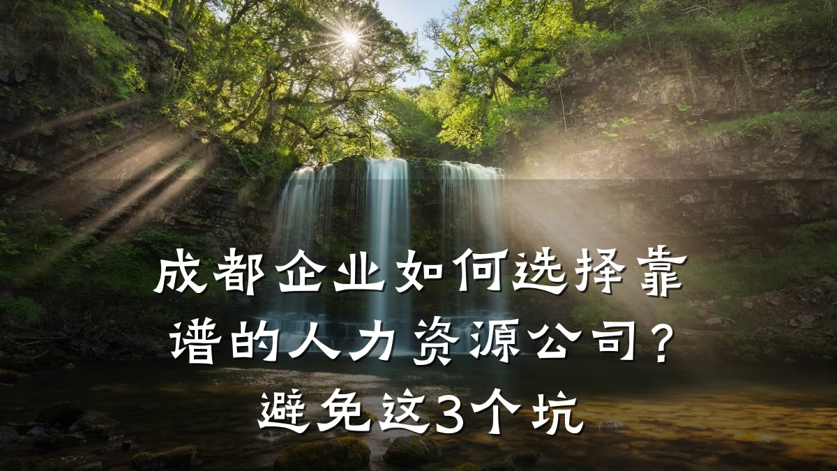 成都企业如何选择靠谱的人力资源公司?避免这3个坑