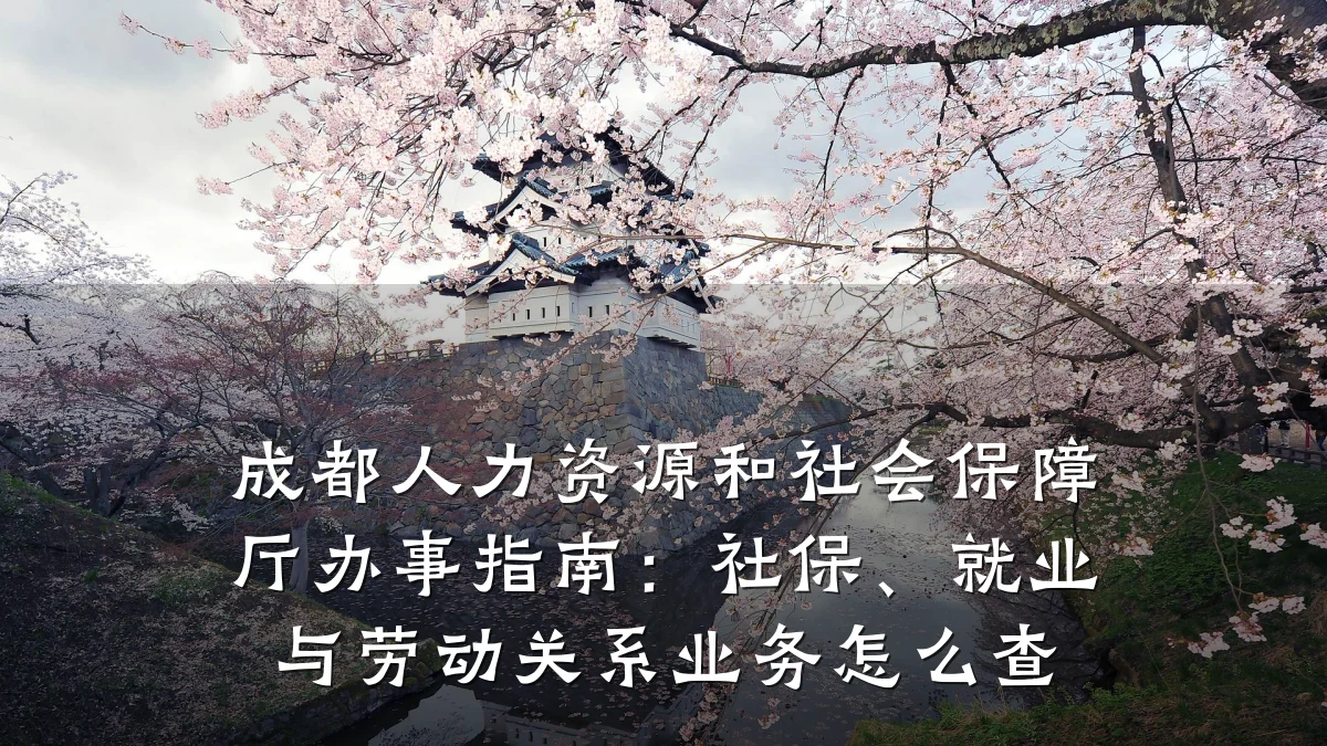 成都人力资源和社会保障厅办事指南:社保、就业与劳动关系业务怎么查