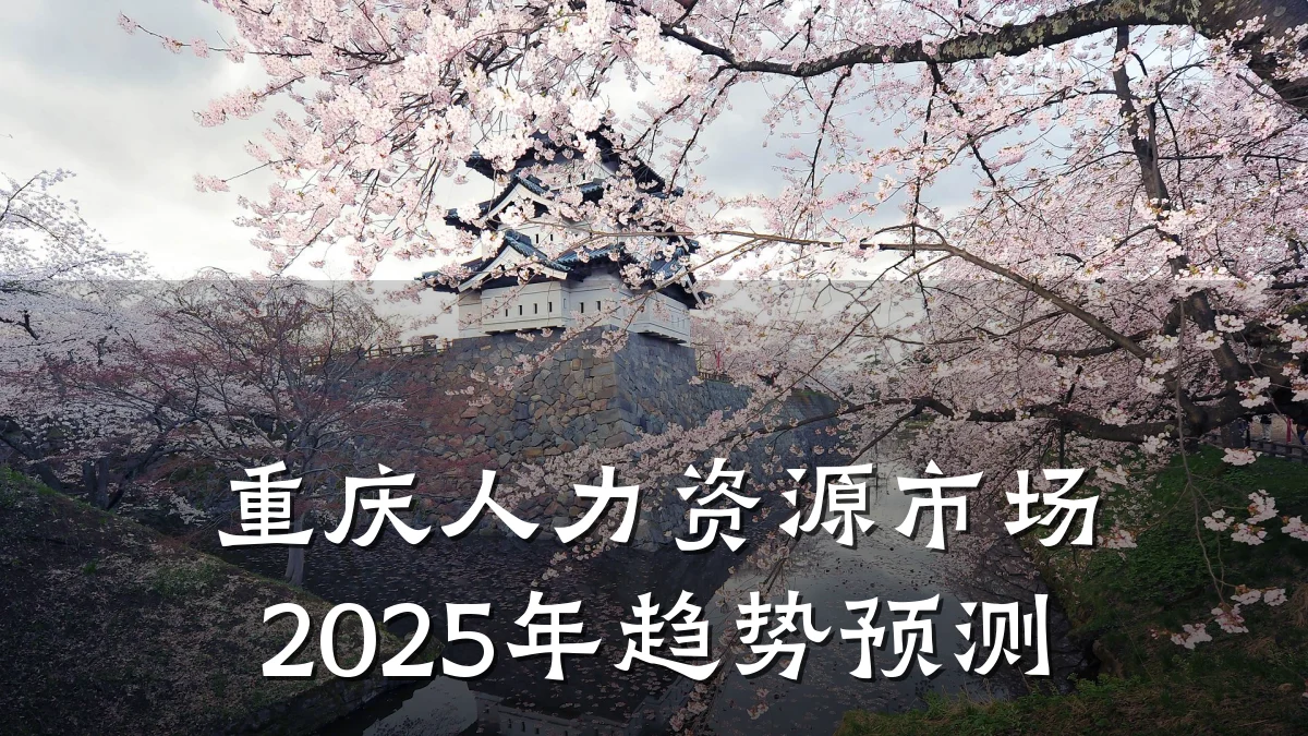 重庆人力资源市场2025年趋势预测