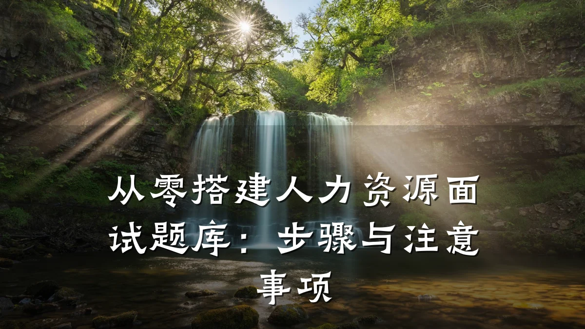 从零搭建人力资源面试题库：步骤与注意事项