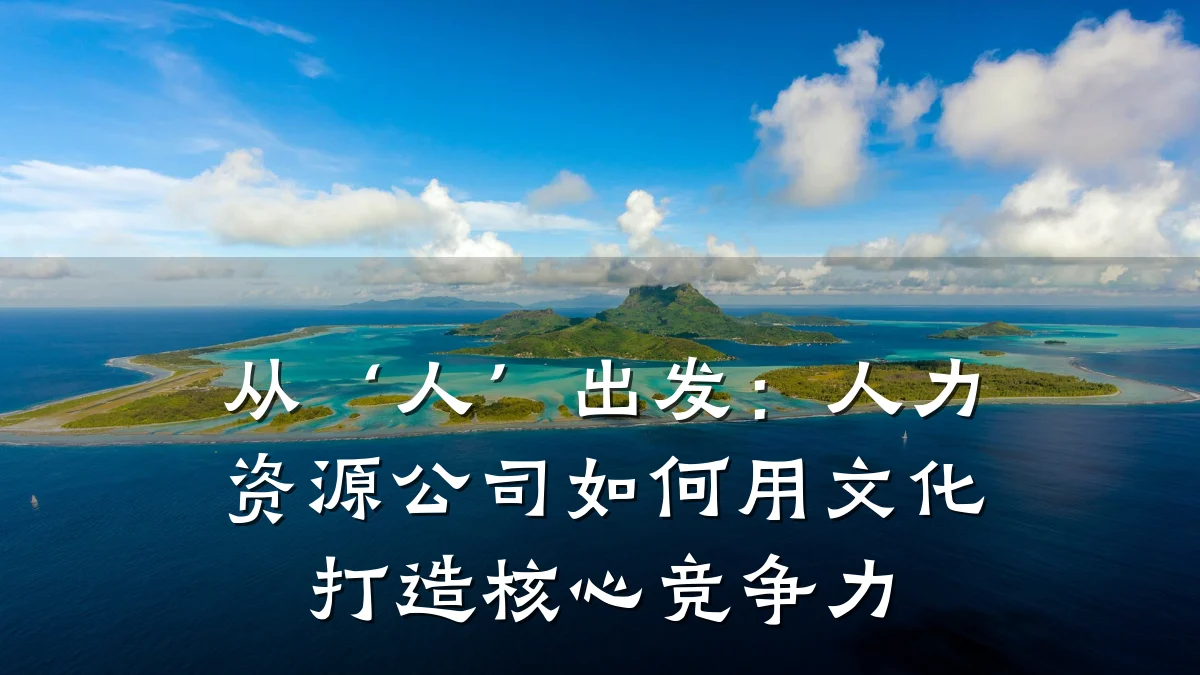 从‘人’出发：人力资源公司如何用文化打造核心竞争力