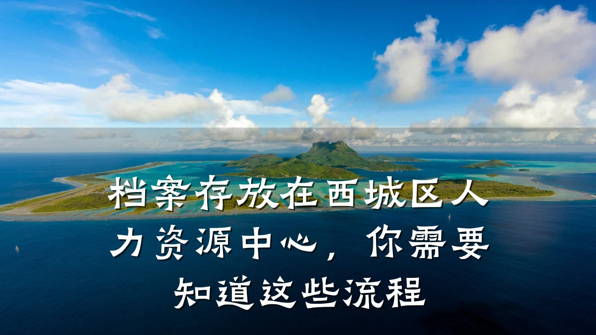 档案存放在西城区人力资源中心,你需要知道这些流程