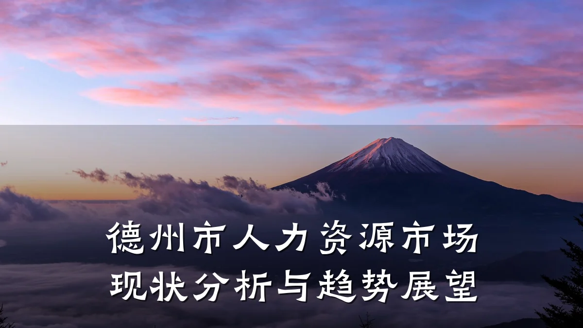 德州市人力资源市场现状分析与趋势展望