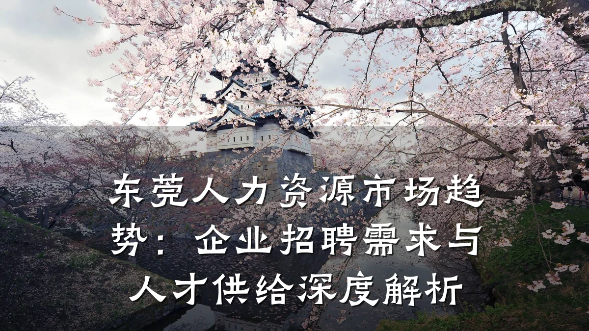 东莞人力资源市场趋势:企业招聘需求与人才供给深度解析