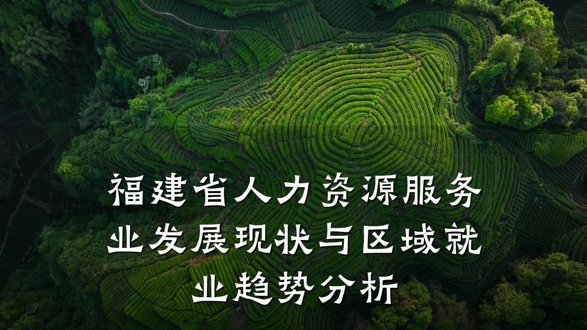 福建省人力资源服务业发展现状与区域就业趋势分析