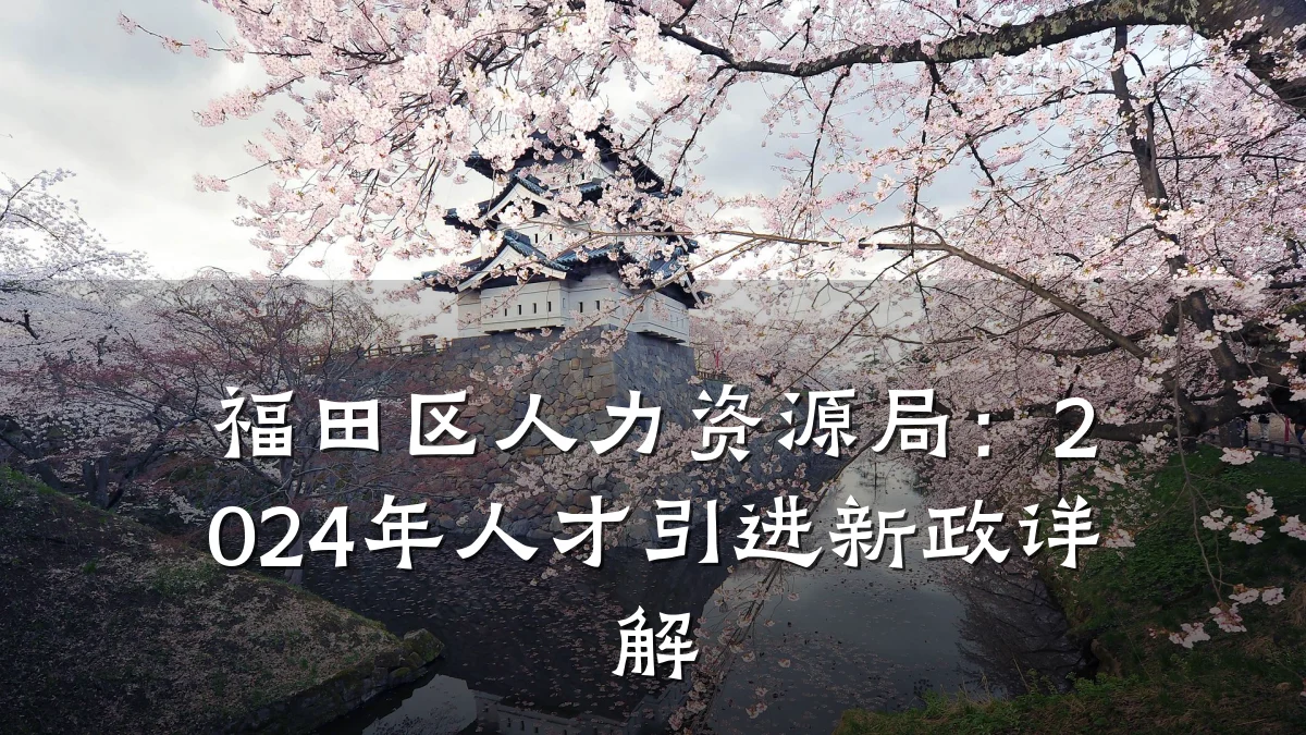 福田区人力资源局：2024年人才引进新政详解