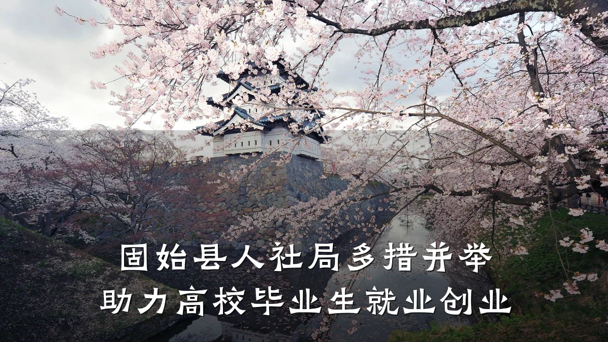 固始县人社局多措并举 助力高校毕业生就业创业