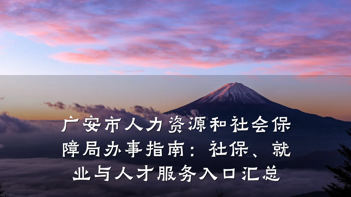广安市人力资源和社会保障局办事指南:社保、就业与人才服务入口汇总