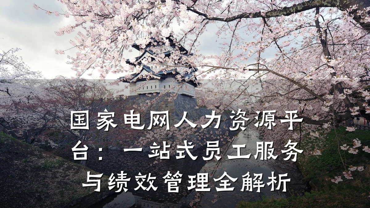 国家电网人力资源平台:一站式员工服务与绩效管理全解析
