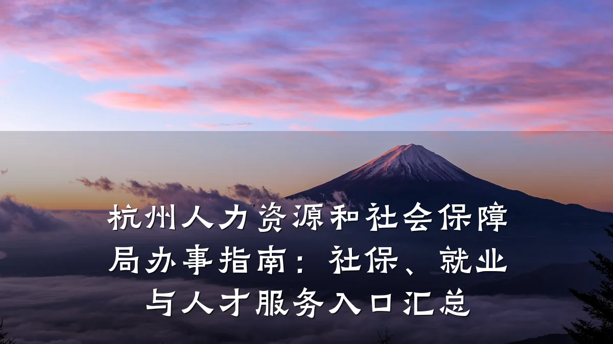 杭州人力资源和社会保障局办事指南：社保、就业与人才服务入口汇总