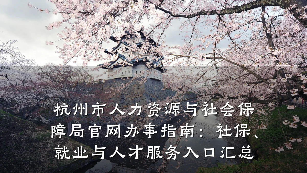 杭州市人力资源与社会保障局官网办事指南:社保、就业与人才服务入口汇总