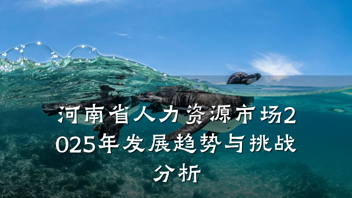 河南省人力资源市场2025年发展趋势与挑战分析