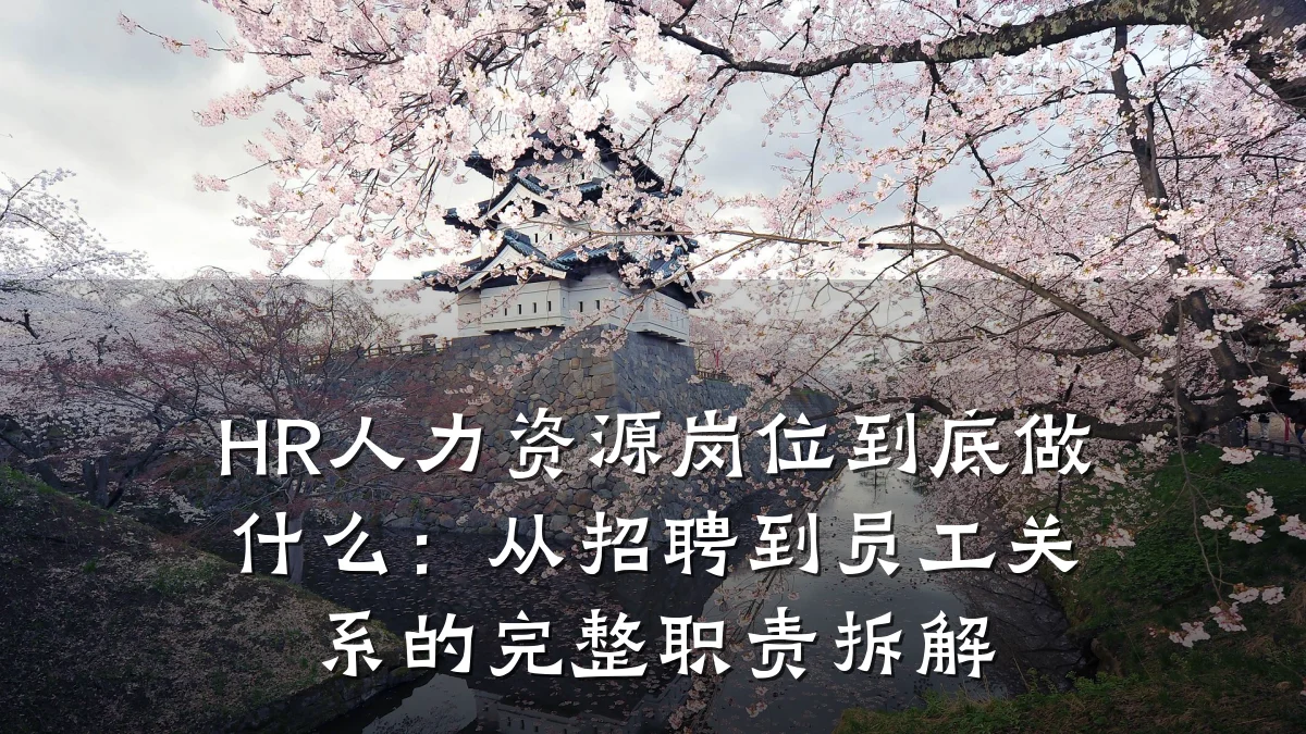 HR人力资源岗位到底做什么：从招聘到员工关系的完整职责拆解