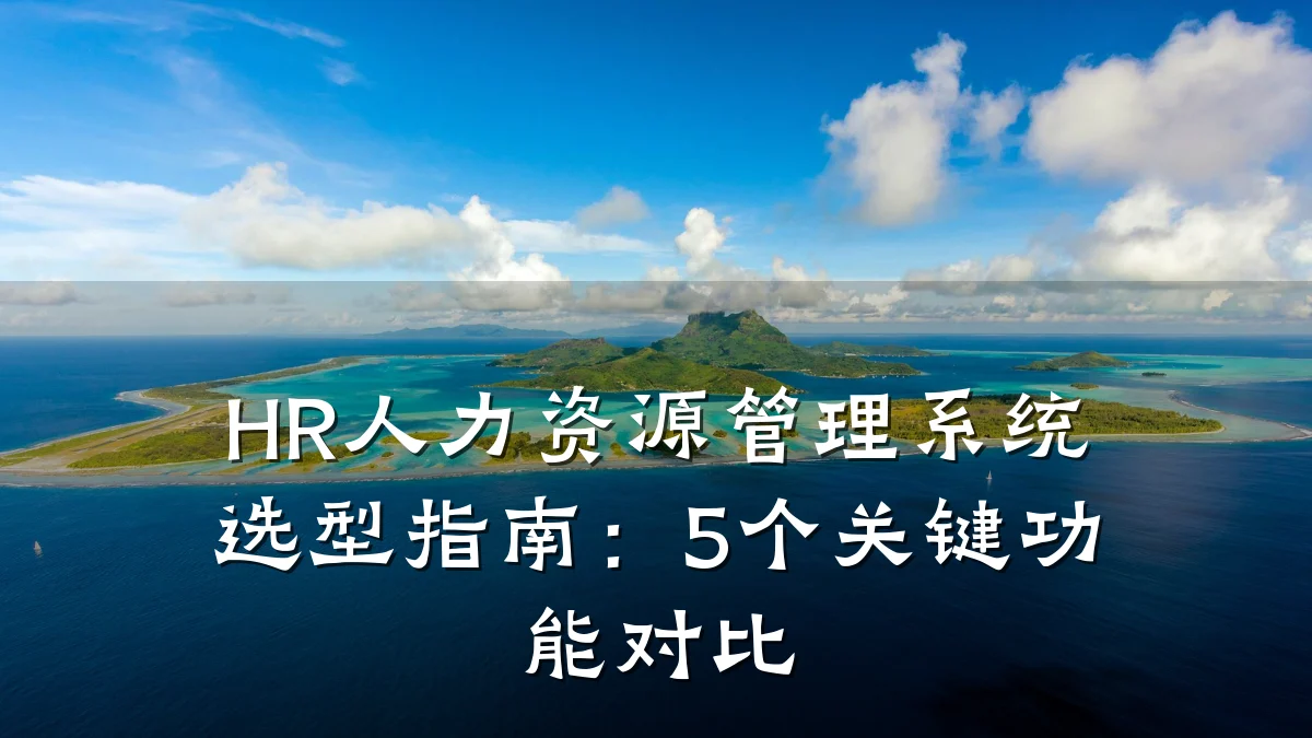 HR人力资源管理系统选型指南：5个关键功能对比
