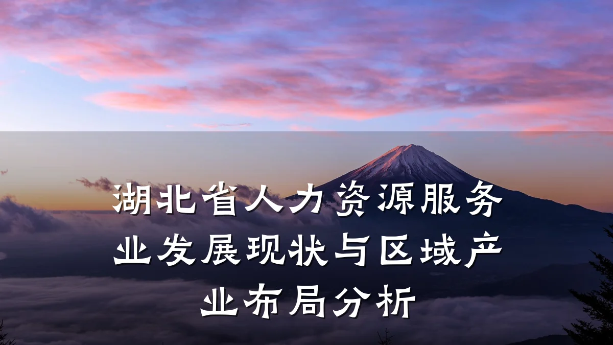 湖北省人力资源服务业发展现状与区域产业布局分析