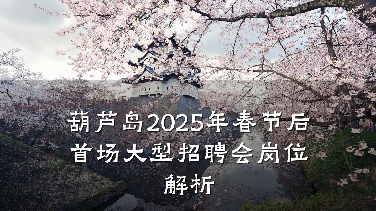 葫芦岛2025年春节后首场大型招聘会岗位解析