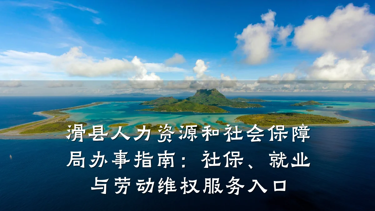 滑县人力资源和社会保障局办事指南：社保、就业与劳动维权服务入口
