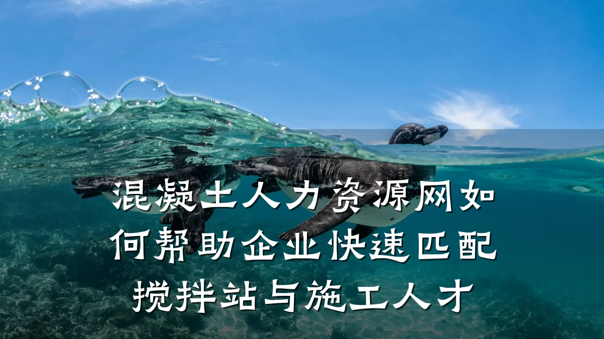 混凝土人力资源网如何帮助企业快速匹配搅拌站与施工人才