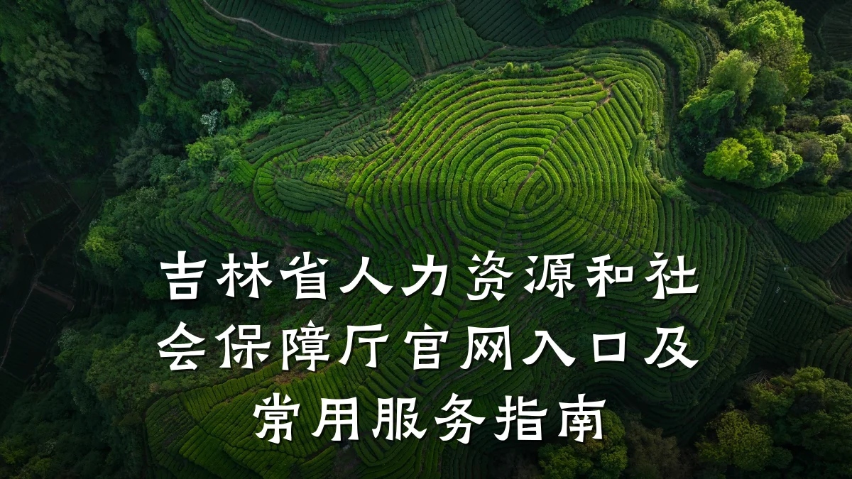 吉林省人力资源和社会保障厅官网入口及常用服务指南