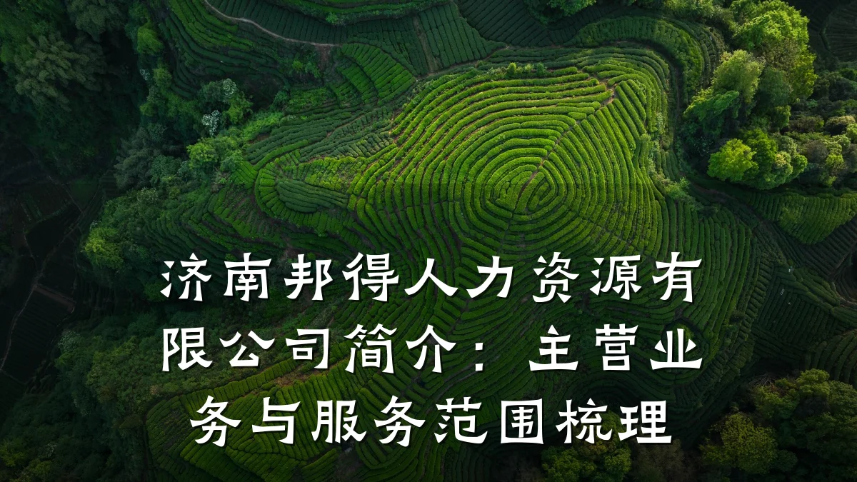 济南邦得人力资源有限公司简介：主营业务与服务范围梳理