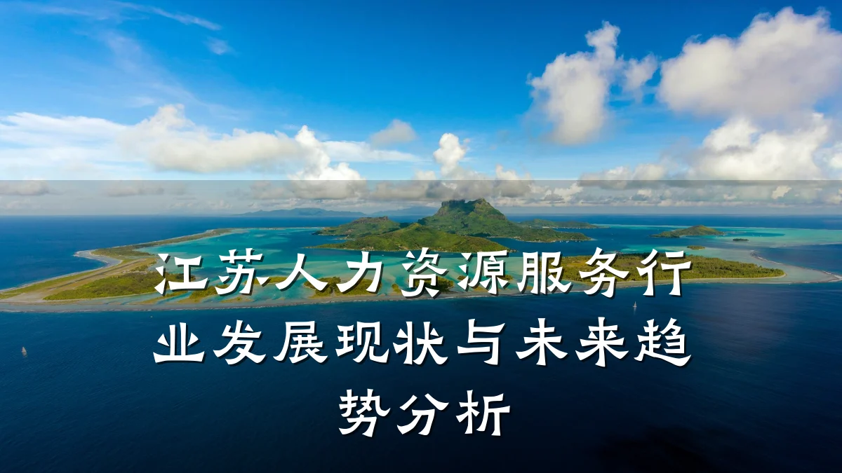 江苏人力资源服务行业发展现状与未来趋势分析