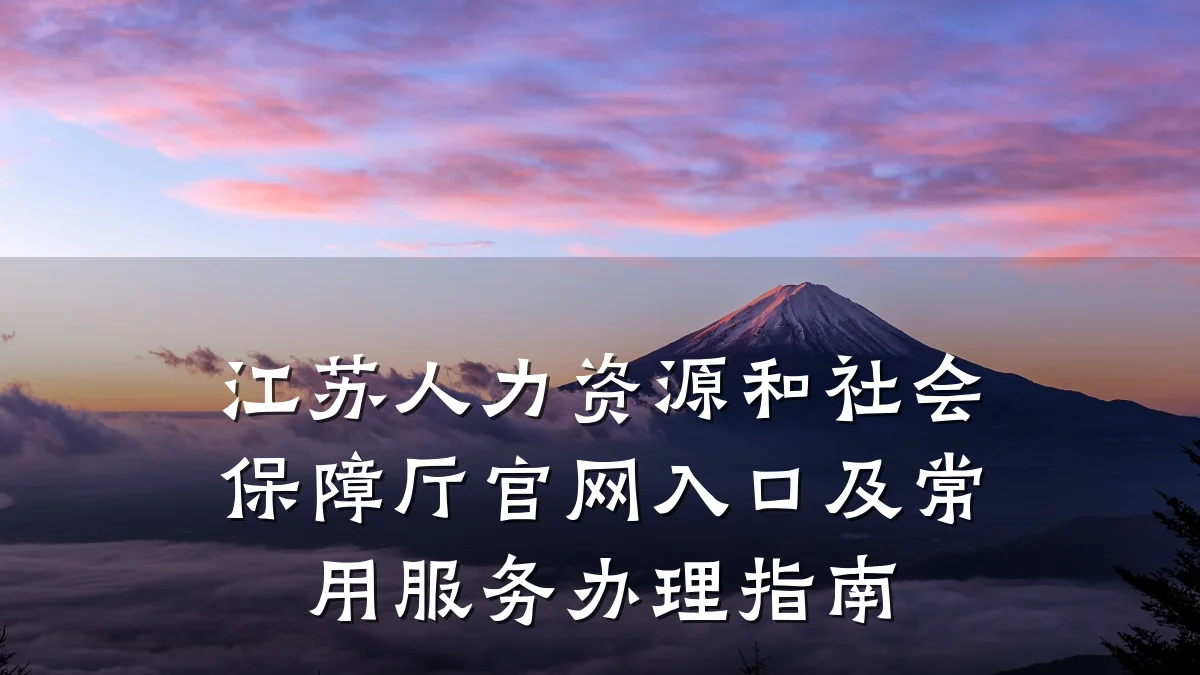 江苏人力资源和社会保障厅官网入口及常用服务办理指南