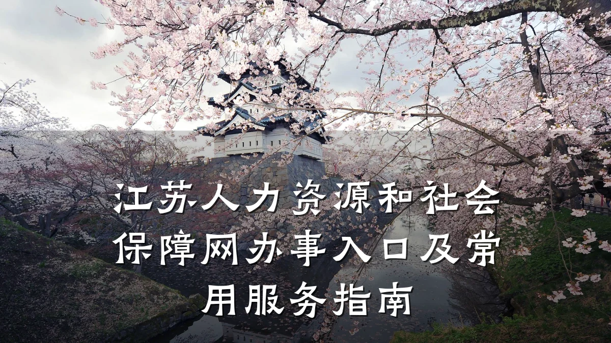 江苏人力资源和社会保障网办事入口及常用服务指南