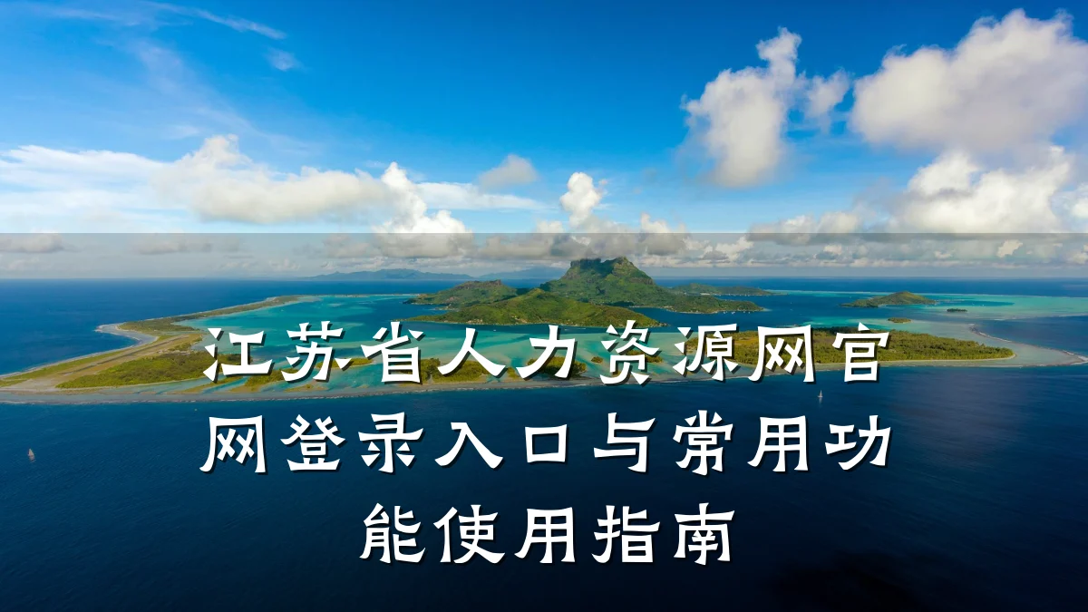 江苏省人力资源网官网登录入口与常用功能使用指南