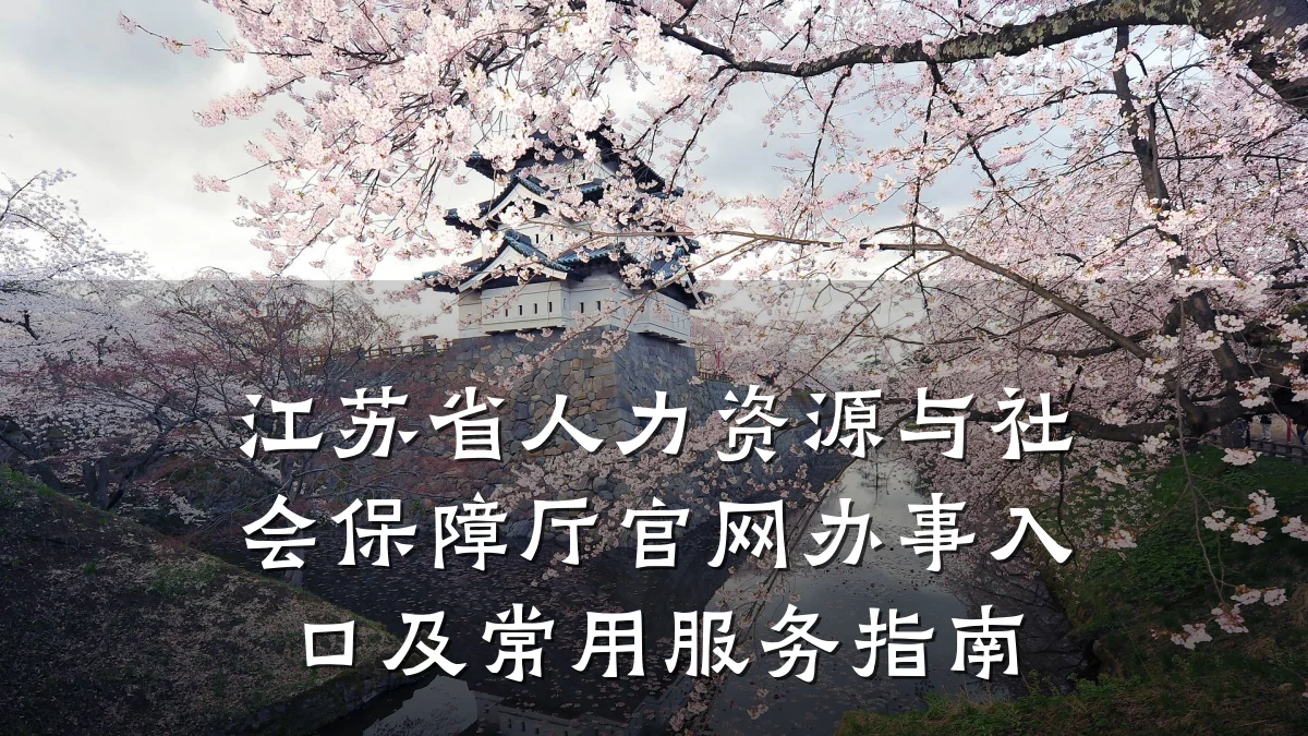 江苏省人力资源与社会保障厅官网办事入口及常用服务指南