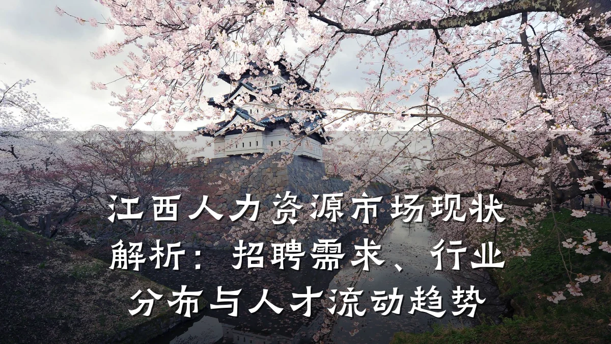 江西人力资源市场现状解析:招聘需求、行业分布与人才流动趋势