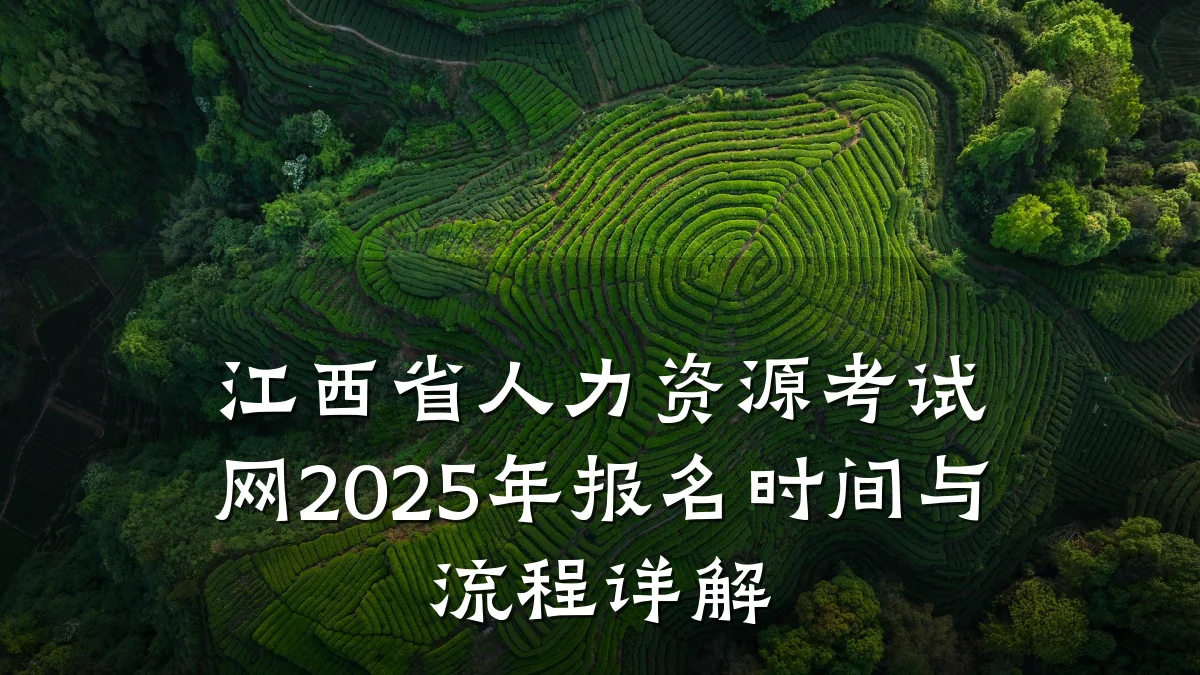 江西省人力资源考试网2025年报名时间与流程详解