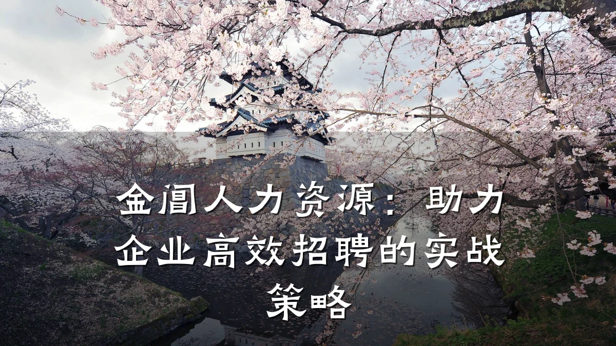 金阊人力资源:助力企业高效招聘的实战策略