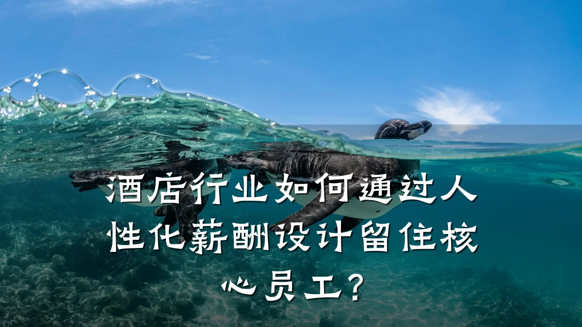 酒店行业如何通过人性化薪酬设计留住核心员工?