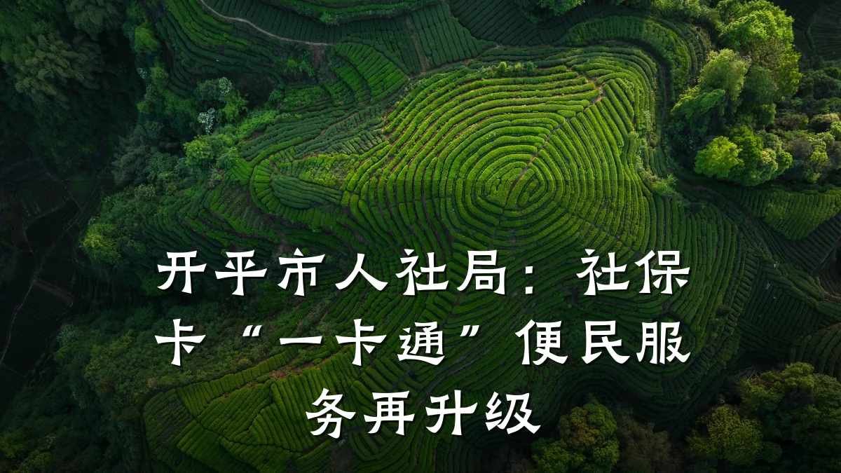 开平市人社局:社保卡“一卡通”便民服务再升级