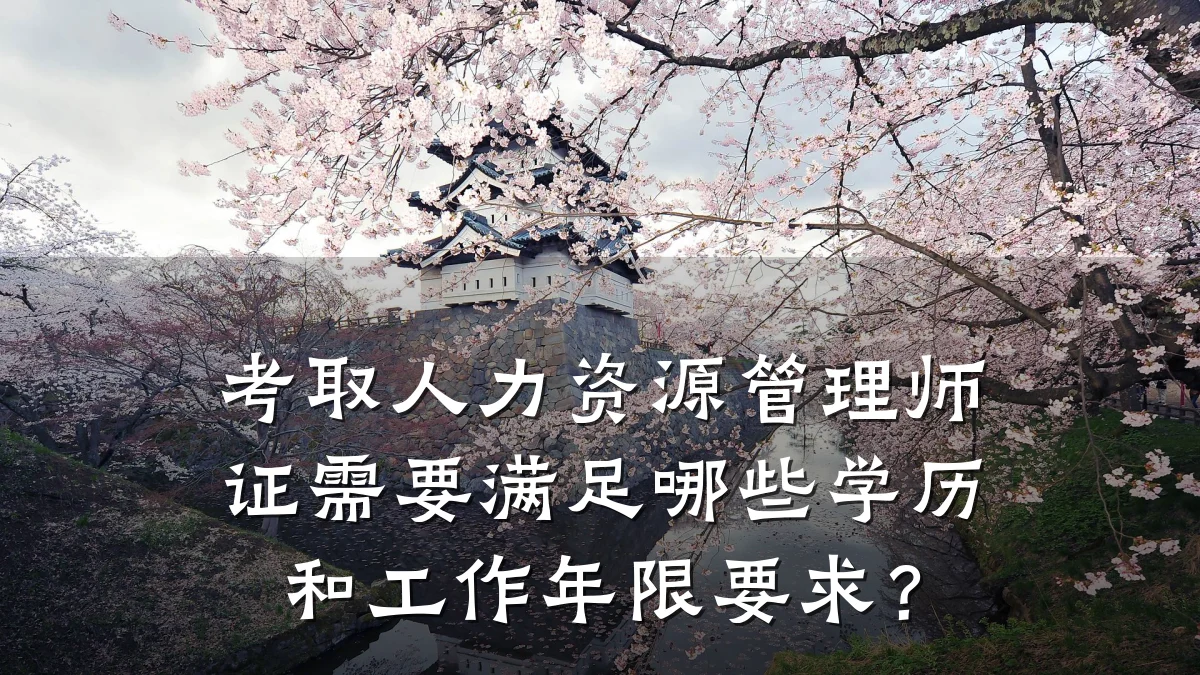 考取人力资源管理师证需要满足哪些学历和工作年限要求?