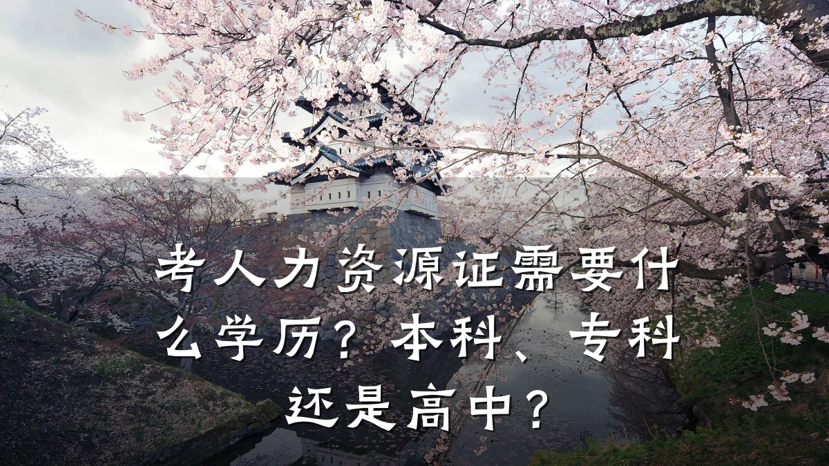 考人力资源证需要什么学历?本科、专科还是高中?